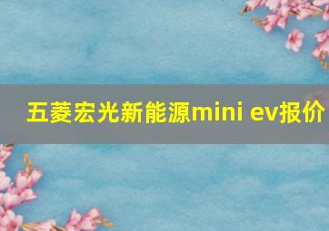 五菱宏光新能源mini ev报价